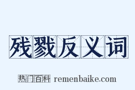 残戮反义词是什么意思的图片